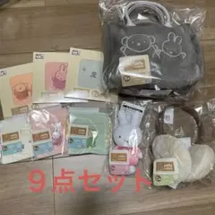 ミッフィー　ボリス　９点セット