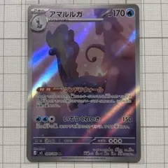 アマルルガ AR MEGA 拡張パック ムニキスゼロ 084/080