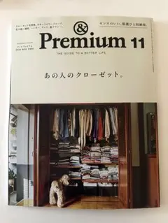 &Premium 2026年11月号 あの人のクローゼット　最新号