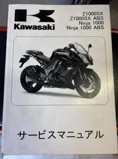 Kawasaki Z1000SX Ninja 1000 サービスマニュアル - メルカリ