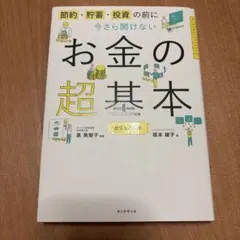 今さら聞けないお金の超基本