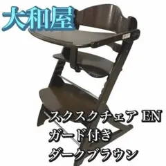 除菌清掃済☆綺麗☆　大和屋　すくすくチェアEN　テ―ブル＆ガード付　ブルー　完品 すくすくチェア GL – ベビーベッド・ベビーチェアなら大和屋公式