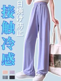 新品　接触冷感　パープル ストレートパンツ レディース
