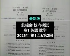 2026年最新】鉄緑会 校内模試 高1の人気アイテム - メルカリ