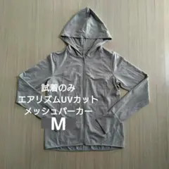 試着のみ　ユニクロ エアリズム UVカット メッシュパーカ　グレー　M　完売品