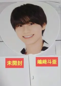 2026年最新】嶋崎斗亜 うちわの人気アイテム - メルカリ