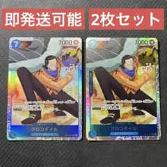 ワンピースカードゲーム クロコダイル SR OP01-067 2枚セット