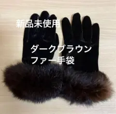 ダークブラウンファー手袋 レディース