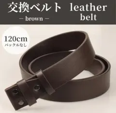 ブラウン 交換用ベルト 替えベルト メンズ 本革 レザー 牛革 バックルなし