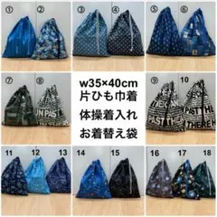 23種から【w35×40cm 片ひも体操着入れ 】体育着袋 給食袋 お着替え袋のサムネイル