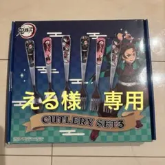 鬼滅の刃 カトラリーセット3 スプーン フォーク