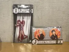 月島 蛍と山口 忍の缶コンビバッジセット　繋ぐ アクリルキーホルダー ハイキュー