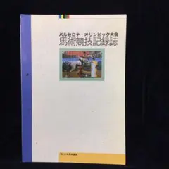 バルセロナ・オリンピック 馬術競技記録誌