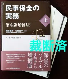 2026年最新】民事保全の実務〔第4版〕（上）の人気アイテム - メルカリ