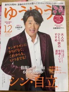 ゆうゆう 2025年12月号 + ROSE CALENDAR 2026