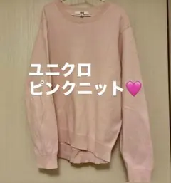 UNIQLO ピンク 長袖セーター L