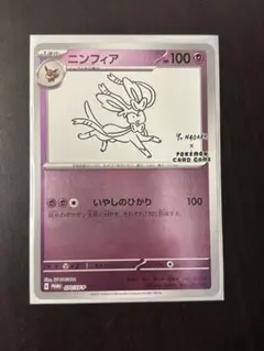 ニンフィア：YU NAGABA × ポケモンカードゲーム PROMO SV-P… - メルカリ