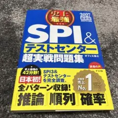 2027最新版 史上最強SPI&テストセンター超実戦問題集
