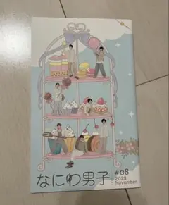 なにわ男子 #08 2023年11月号 会報