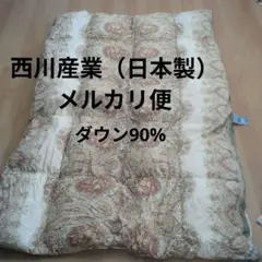 西川産業羽毛布団 掛け 150x210cm