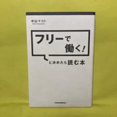フリーで働く!と決めたら読む本