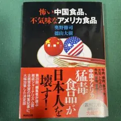 怖い中国食品、不気味なアメリカ食品　奥野修司　　　　徳山大樹