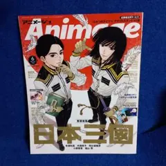 アニメージュ　2026年6月号 日本三國 ポスター付き