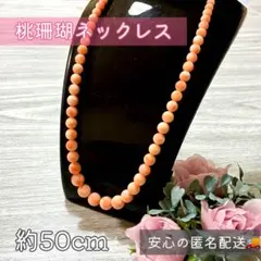 2026年最新】桃珊瑚 ネックレスの人気アイテム - メルカリ