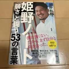 姫野ノート 「弱さ」と闘う53の言葉