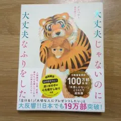 大丈夫じゃないのに大丈夫なふりをした