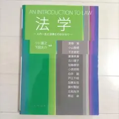 法学 人の一生と法律とのかかわり