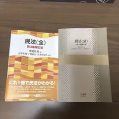 民法(全)〔第3版補訂版〕（裁断済み） - メルカリ