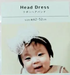 ベビーヘアーバンド　リボンヘアバンド 約42~52cm ホワイト