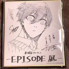 劇場版ブルーロック エピソード凪 入場特典 色紙 糸師凛