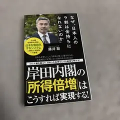 なぜ、日本人の9割は金持ちになれないのか