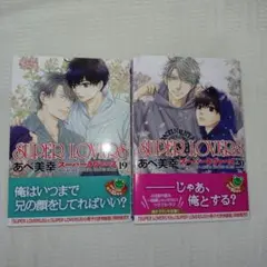 新刊　SUPER LOVERS 19巻　20　巻　2冊セット あべ美幸