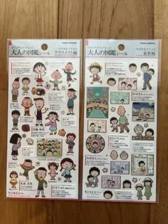 【正規品✨】ちびまる子ちゃん 大人の図鑑シール2枚セット