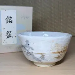 作家 中嶋 志野焼 抹茶碗 茶道具 共箱 共布 志野焼 作家中嶋 抹茶碗 茶道具 共箱 共布