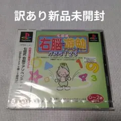 【訳あり新品未開封】七田式 右脳でアドベンチャー②（PS用ソフト）