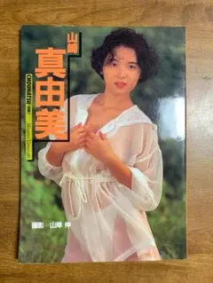 山崎真由美　挑発　初版