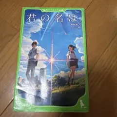 君の名は。 角川つばさ文庫 新海誠