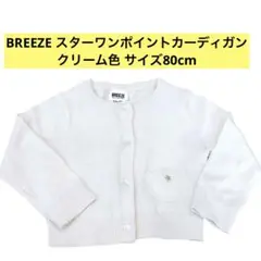 BREEZE スターワンポイントカーディガン クリーム色 サイズ80cm