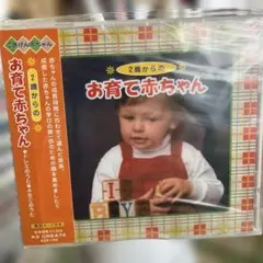 2歳からのお育て赤ちゃん