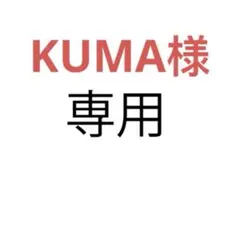 KUMA様 リクエスト 2冊まとめ