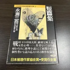 日本推理作家協会賞受賞作全集８短編集　永瀬三吾・日影丈吉・角田喜久雄