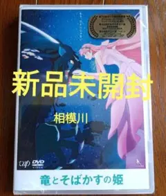 新品未開封 竜とそばかすの姫 スタンダード・エディション('21） DVD