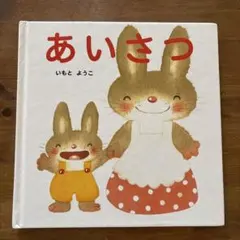 あいさつ いもとようこ 金の星社