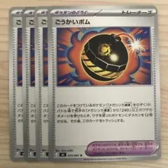 ポケモンカード ごうかいボム 4枚セット