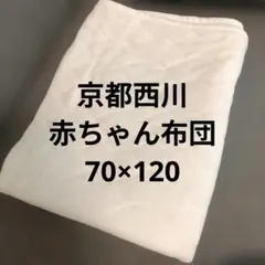 最終価格★京都西川 赤ちゃん布団敷きパッド日本製のサムネイル