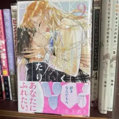 はやくしたいふたり9巻